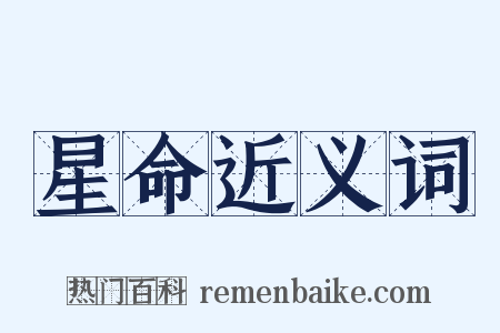 星命近义词是什么意思的图片